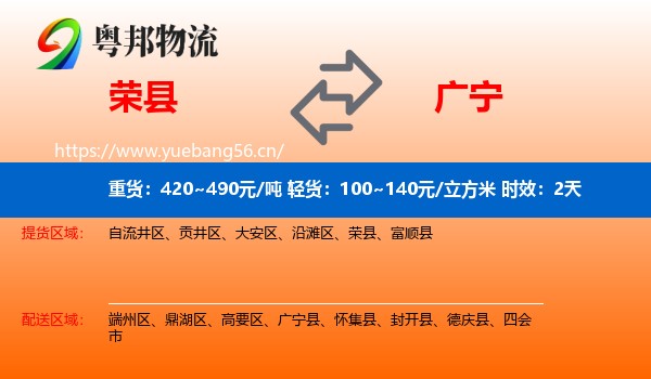 荣县到广宁县物流专线名片