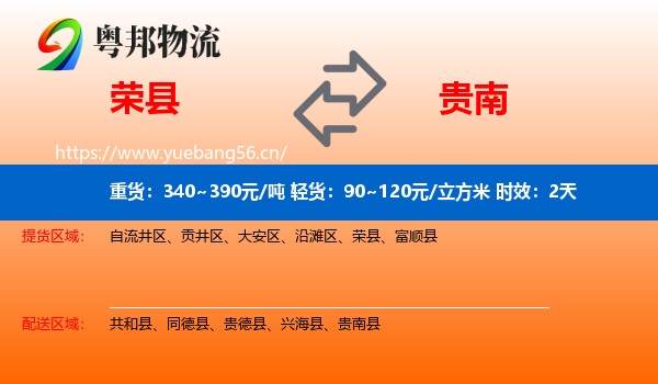 荣县到贵南县物流专线名片