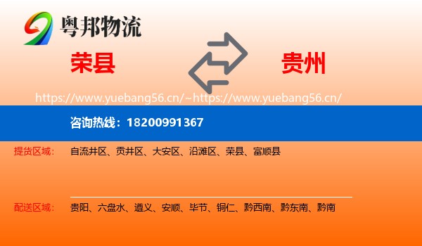 荣县到贵州物流专线