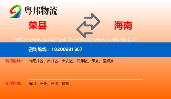荣县到海南物流专线