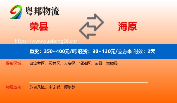 荣县到海原县物流专线名片