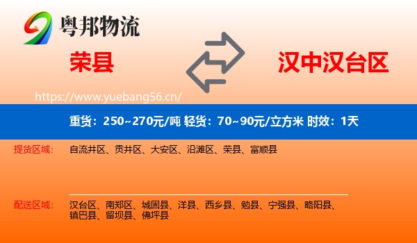 荣县到汉台区物流专线名片