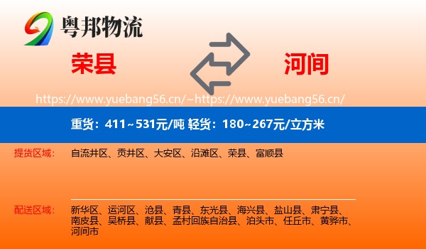 荣县到河间市物流