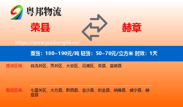 荣县到赫章县物流专线名片
