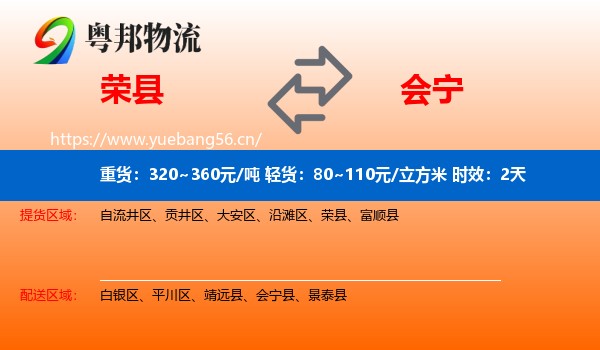 荣县到会宁县物流专线名片