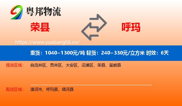 荣县到呼玛县物流专线名片