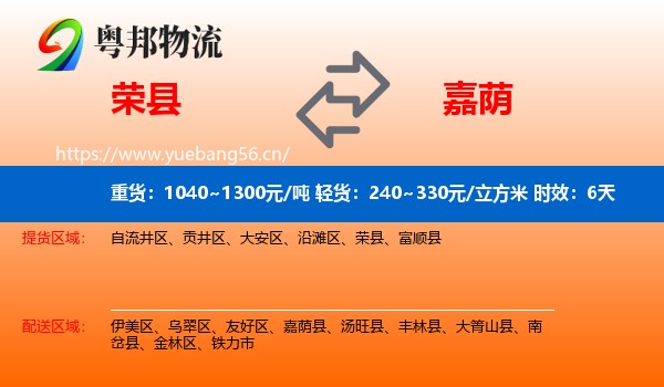 荣县到嘉荫县物流专线名片