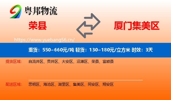 荣县到集美区物流专线名片