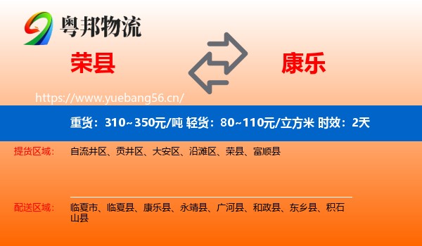 荣县到康乐县物流专线名片