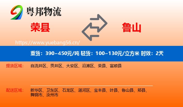 荣县到鲁山县物流专线名片