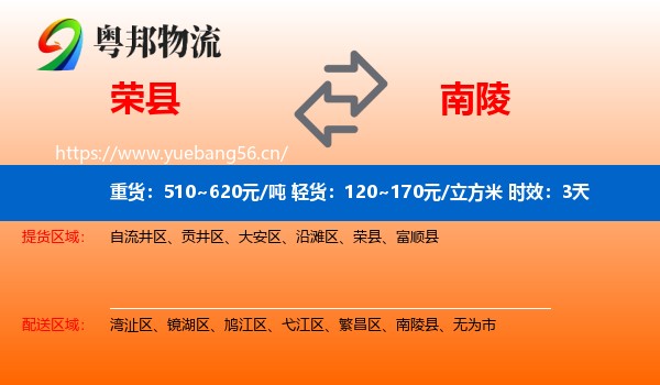 荣县到南陵县物流专线名片