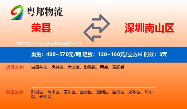 荣县到南山区物流专线名片