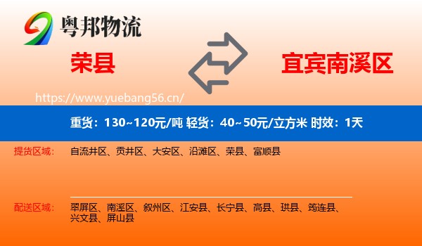 荣县到南溪区物流专线名片