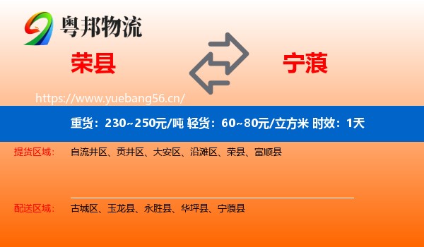 荣县到宁蒗县物流专线名片