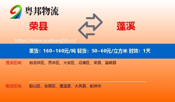 荣县到蓬溪县物流专线名片