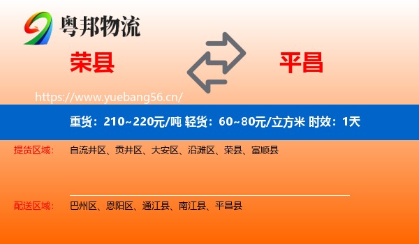 荣县到平昌县物流专线名片