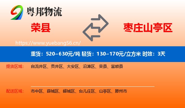 荣县到山亭区物流专线名片