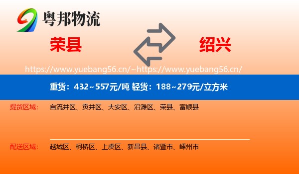 荣县到绍兴物流专线