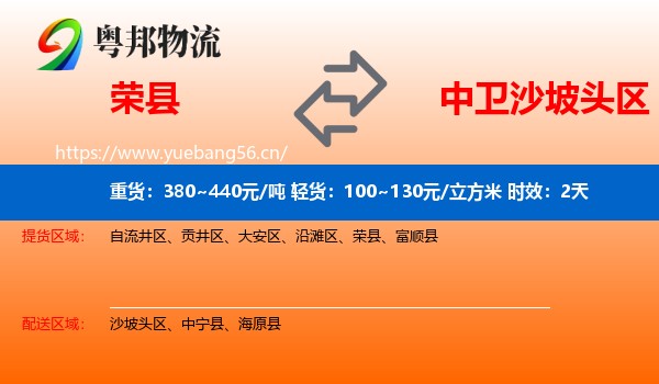 荣县到沙坡头区物流专线名片