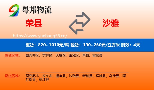 荣县到沙雅县物流专线名片
