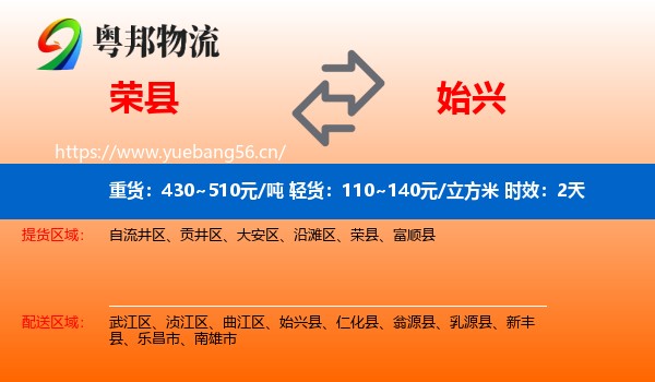荣县到始兴县物流专线名片