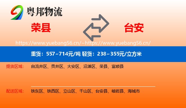 荣县到台安县物流