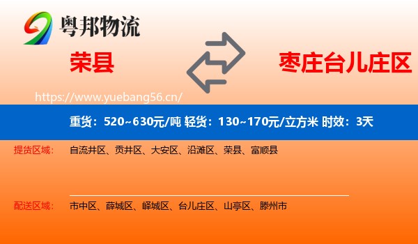 荣县到台儿庄区物流专线名片