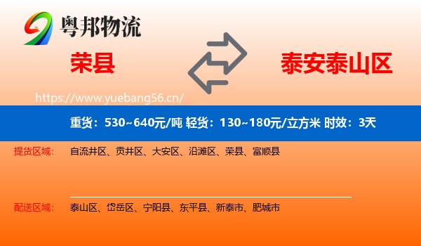 荣县到泰山区物流专线名片