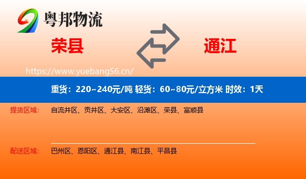 荣县到通江县物流专线名片