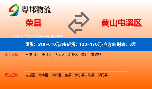 荣县到屯溪区物流专线名片