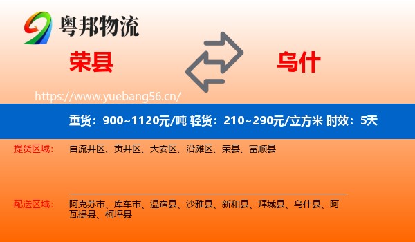 荣县到乌什县物流专线名片