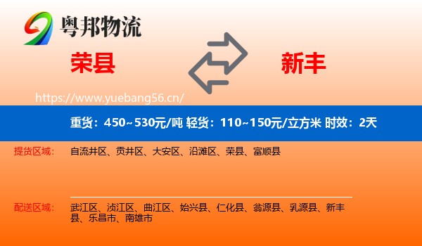 荣县到新丰县物流专线名片