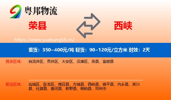 荣县到西峡县物流专线名片