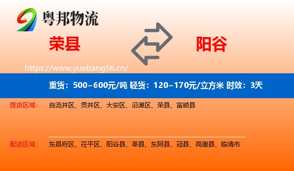 荣县到阳谷县物流专线名片