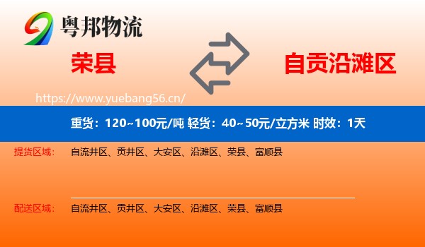 荣县到沿滩区物流专线名片