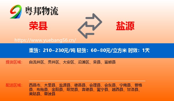 荣县到盐源县物流专线名片