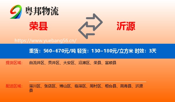 荣县到沂源县物流专线名片