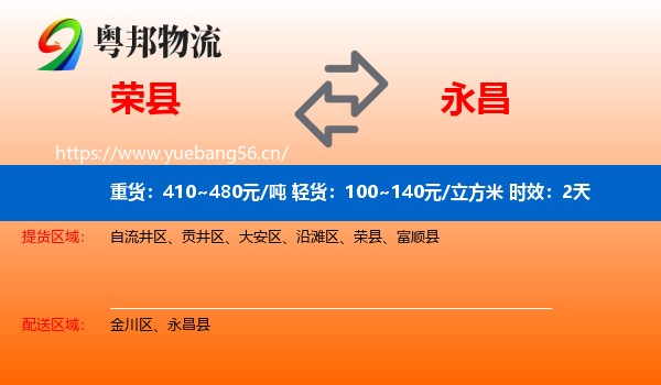 荣县到永昌县物流专线名片