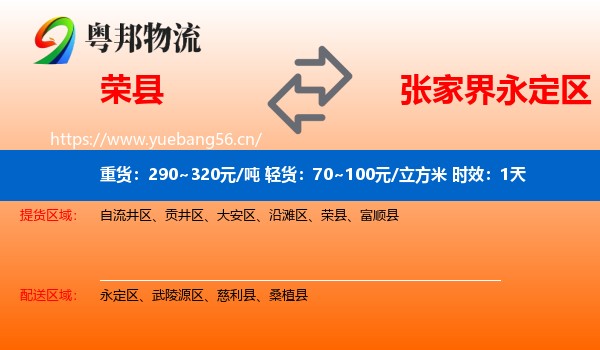 荣县到永定区物流专线名片