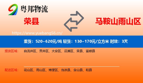 荣县到雨山区物流专线名片