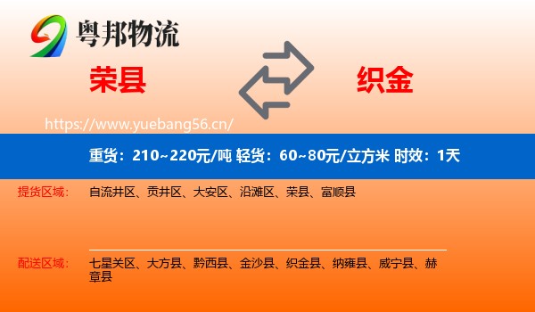荣县到织金县物流专线名片