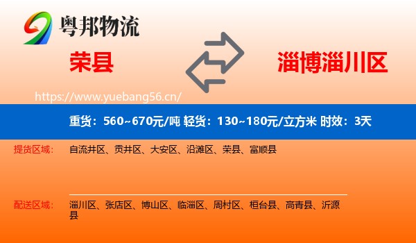 荣县到淄川区物流专线名片