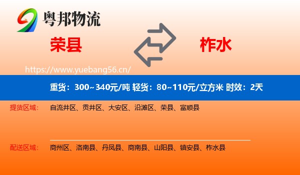 荣县到柞水县物流专线名片
