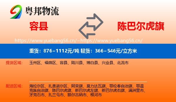 容县到陈巴尔虎旗物流