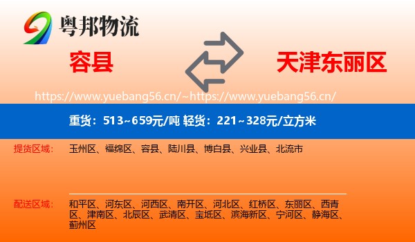 容县到东丽区物流