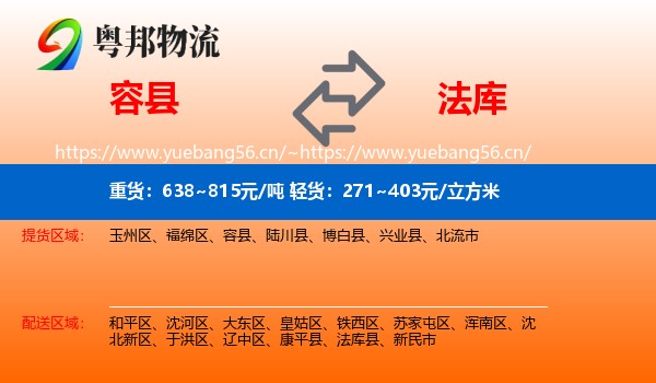 容县到法库县物流