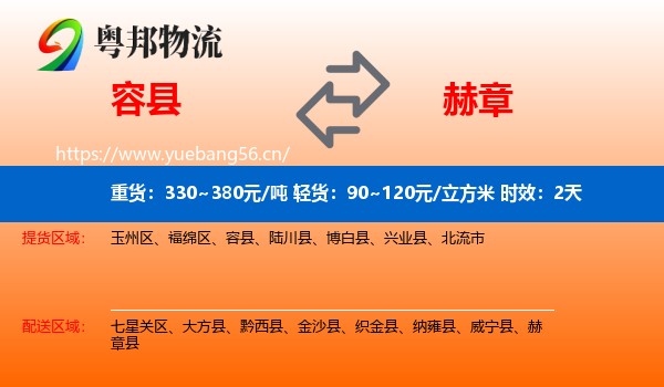 容县到赫章县物流专线名片