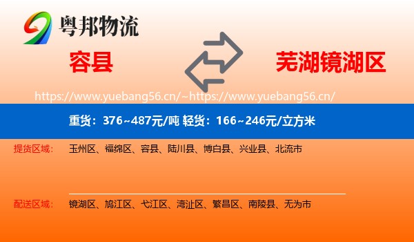 容县到镜湖区物流