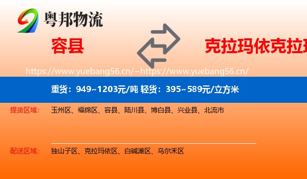 容县到克拉玛依区物流