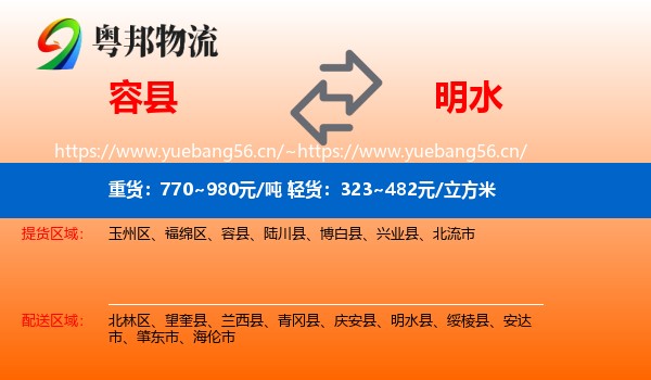 容县到明水县物流